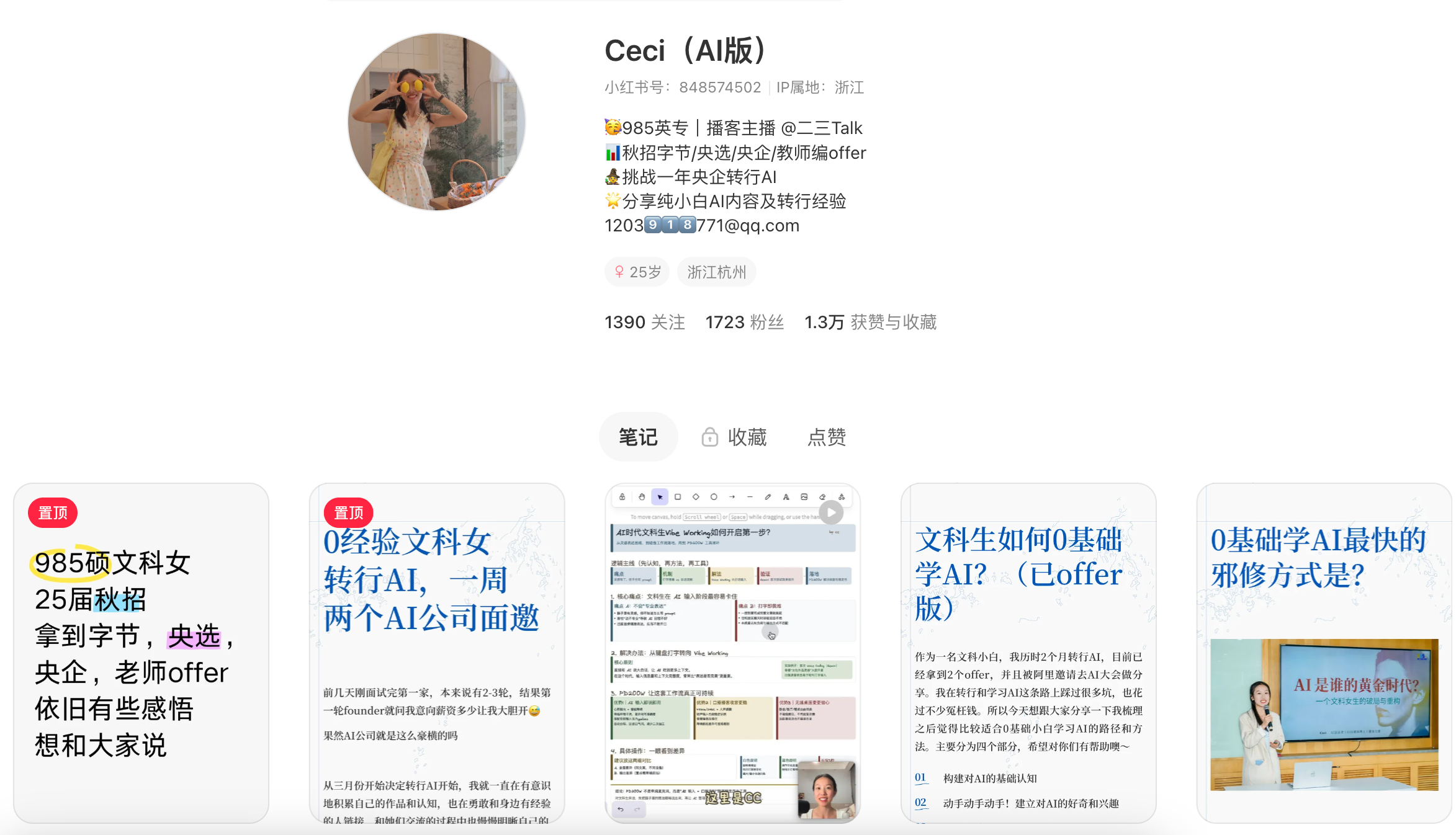 Ceci（AI版）小红书主页截图
